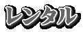 レンタル